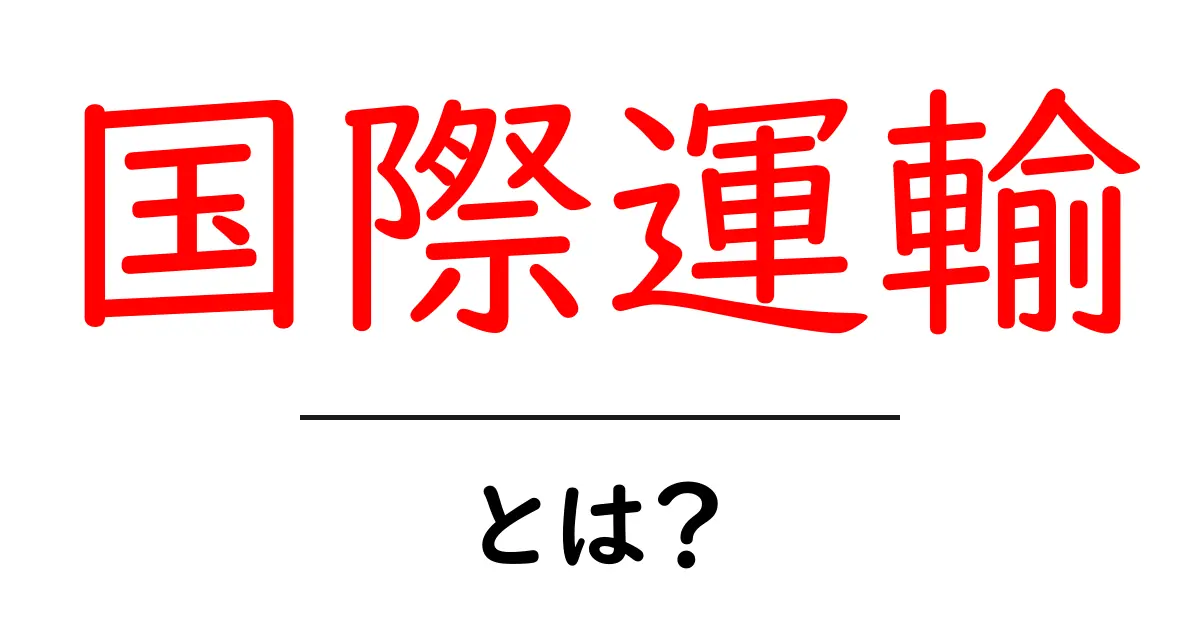 国際運輸とは?世界をつなぐ物流の仕組みをわかりやすく解説!共起語・同意語も併せて解説!