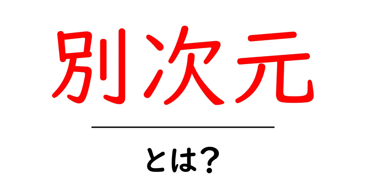 別次元とは何か？その意味や使われ方をわかりやすく解説共起語・同意語も併せて解説！
