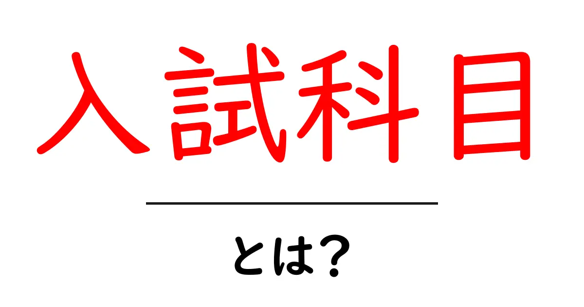 入試科目とは?中学生が知っておきたい基本を解説!共起語・同意語も併せて解説!