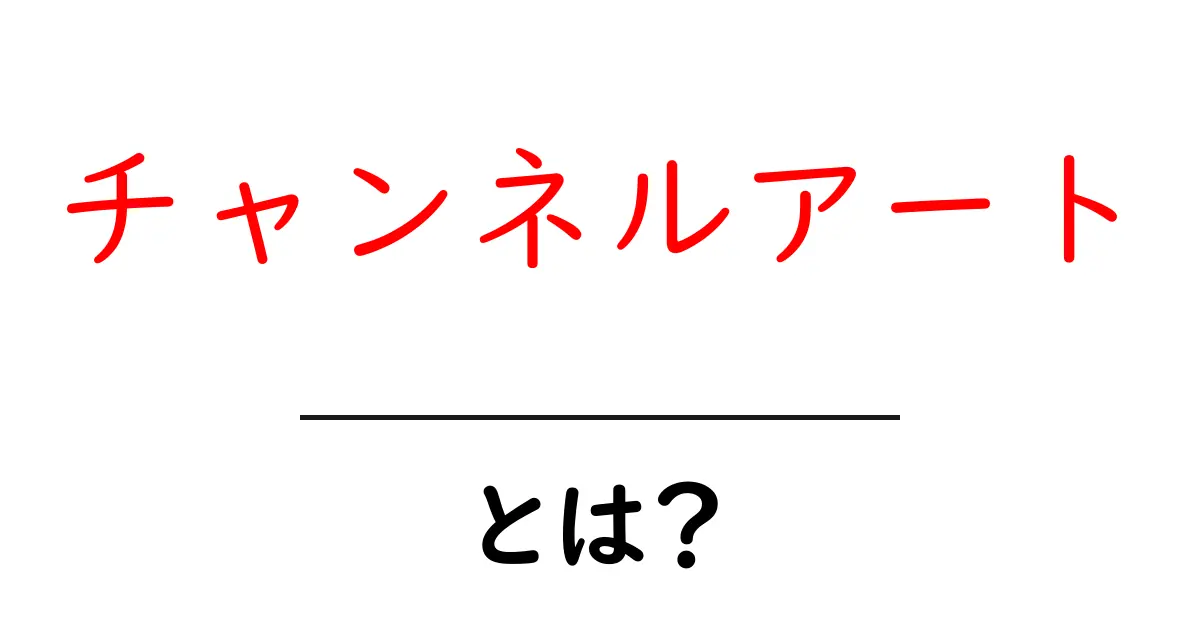 チャンネルアートとは？YouTubeでの重要性と作り方を解説！共起語・同意語も併せて解説！