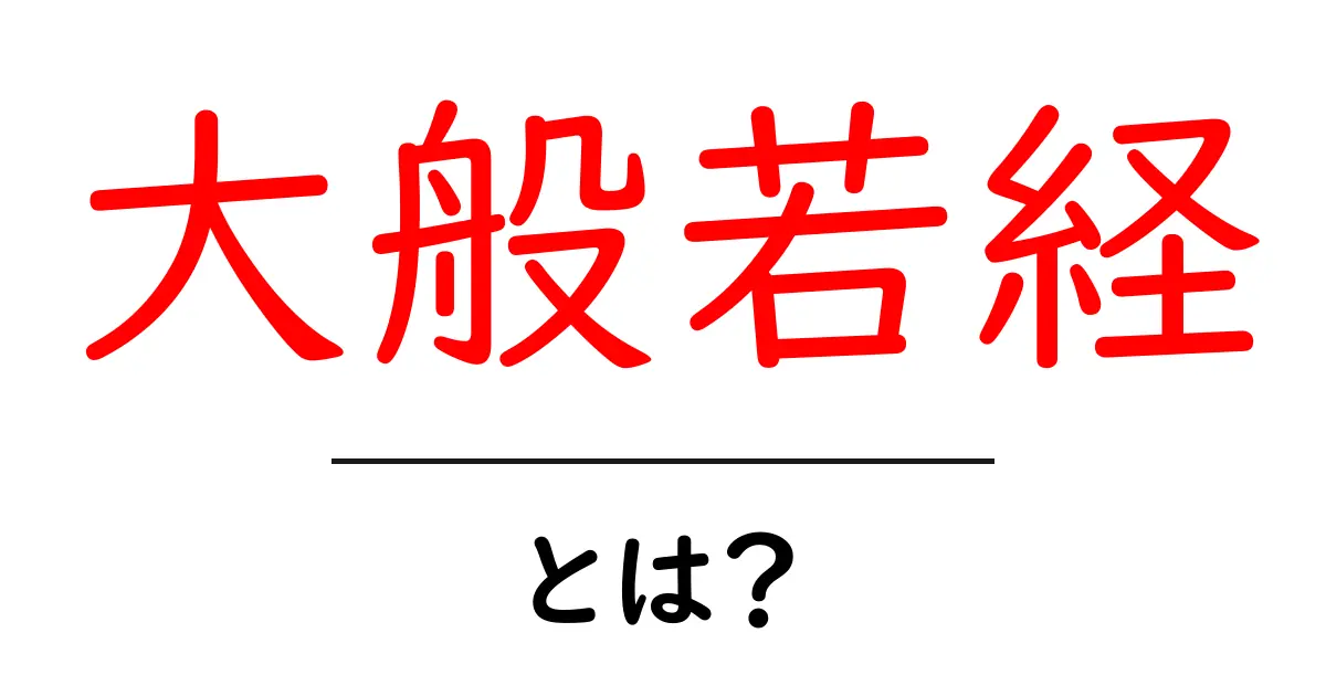 大般若経とは?その意味や背景をわかりやすく解説!共起語・同意語も併せて解説!