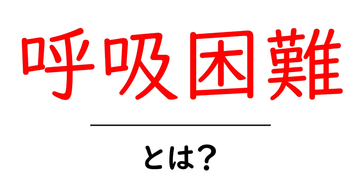 呼吸困難とは？症状と原因、解決法を分かりやすく解説！共起語・同意語も併せて解説！