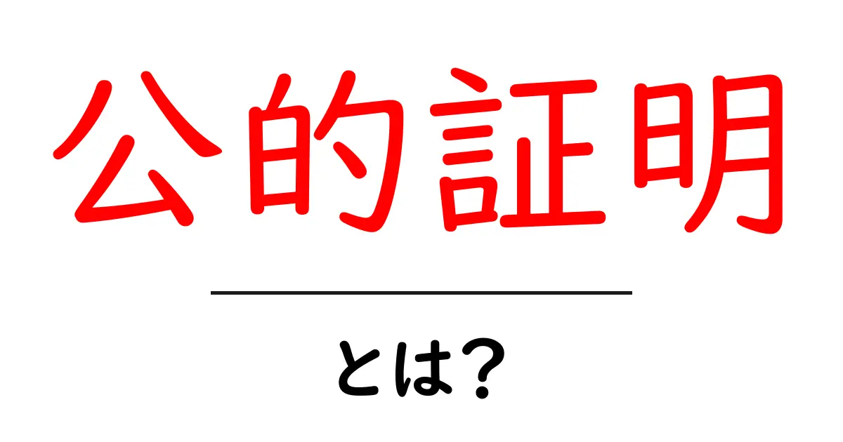 公的証明とは?知っておくべき基礎知識共起語・同意語も併せて解説!