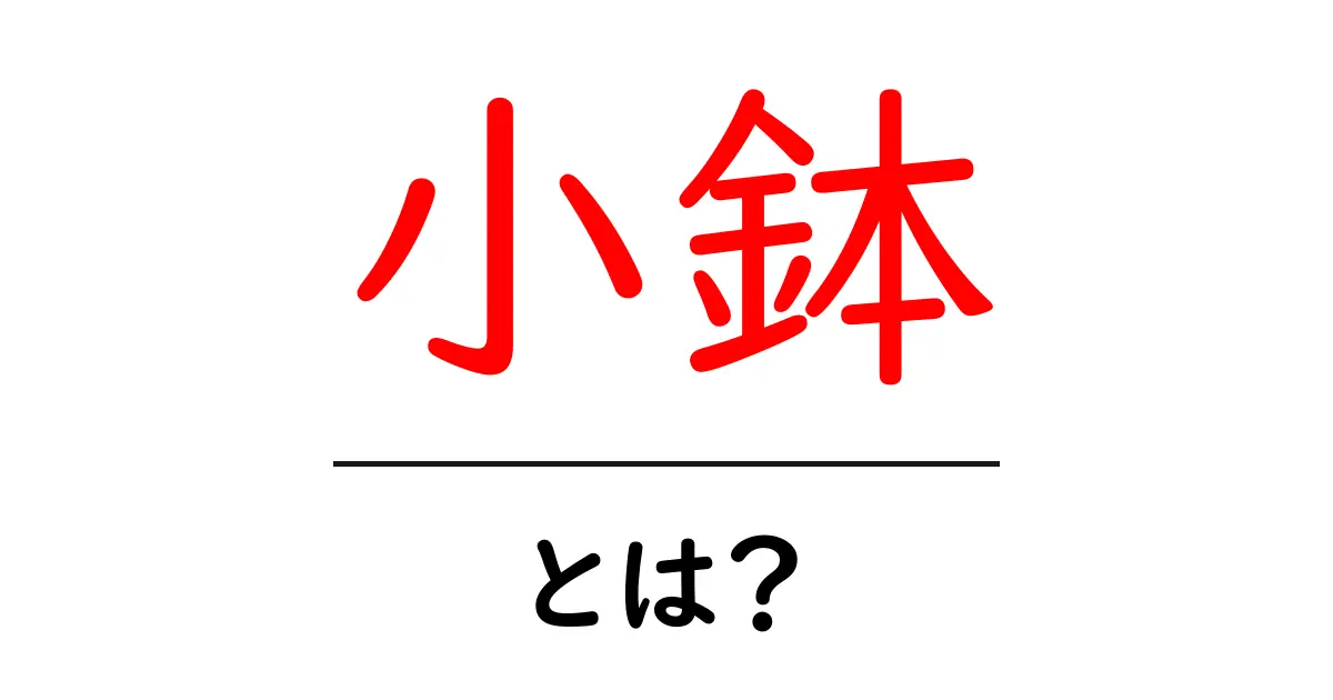 小鉢とは?知っておきたい基本情報とその使い方共起語・同意語も併せて解説!