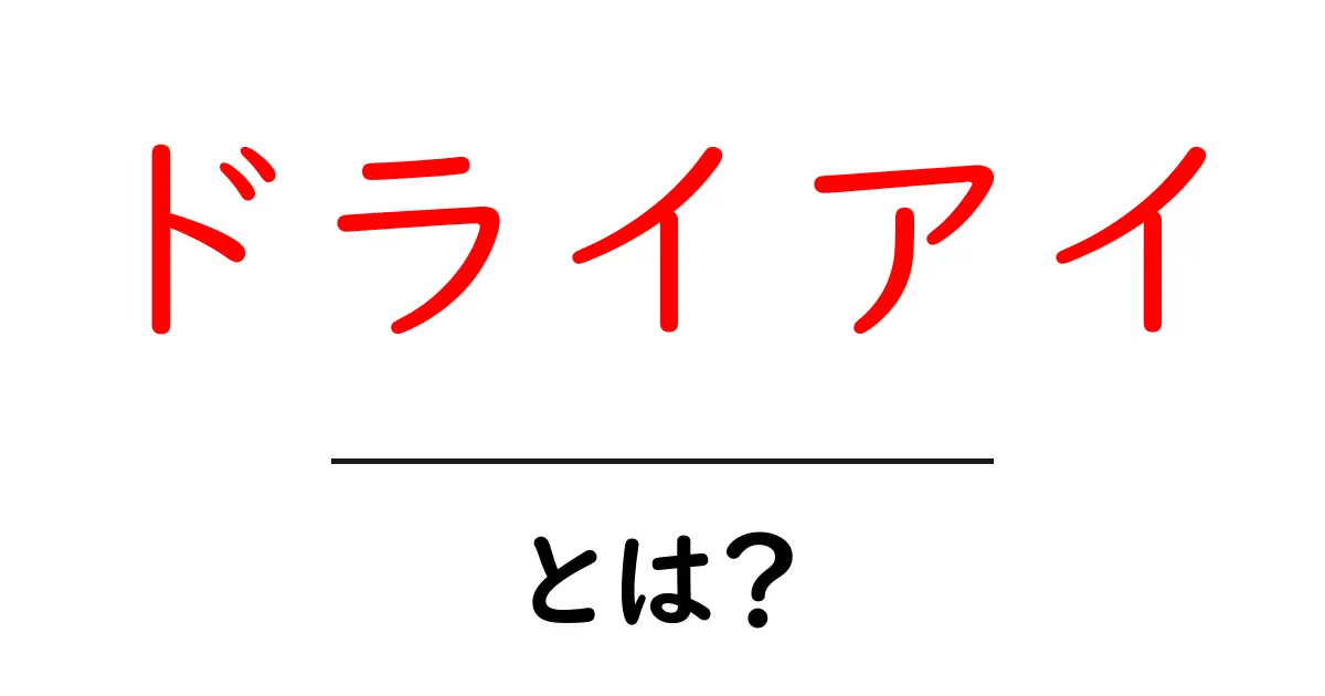 ドライアイとは？目の疲れや不快感の原因と対処法共起語・同意語も併せて解説！