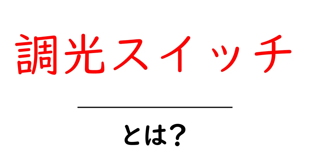 調光スイッチとは?明かりを自由自在に操る便利な機器共起語・同意語も併せて解説!