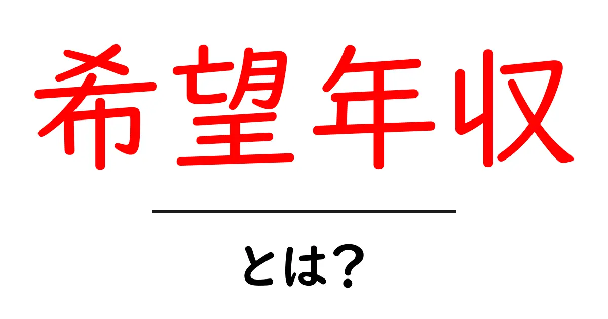希望年収とは?自分の未来を考える大事な指標共起語・同意語も併せて解説!