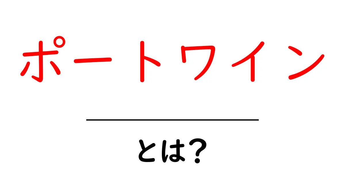 ポートワインとは?その魅力と楽しみ方を徹底解説共起語・同意語も併せて解説!