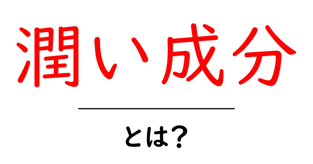 潤い成分とは?スキンケアに欠かせないその役割と効果を徹底解説!共起語・同意語も併せて解説!