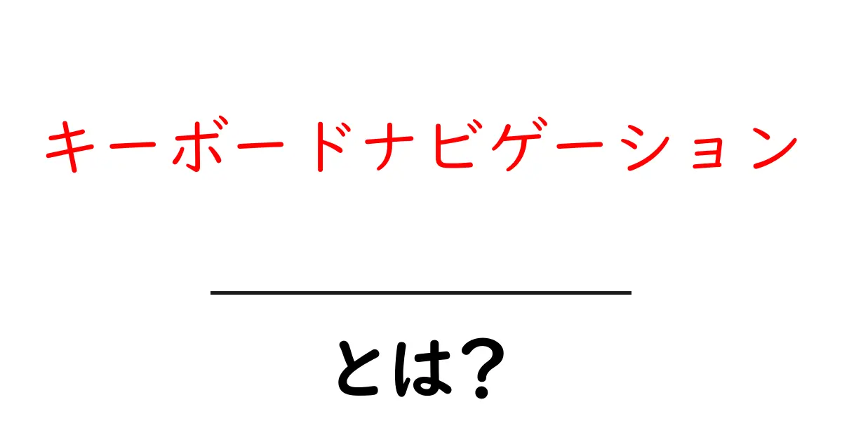 キーボードナビゲーションとは?誰でもできる使い方を解説!共起語・同意語も併せて解説!