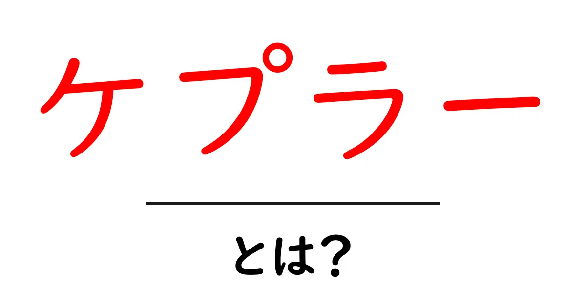 ケプラーとは?天文学での重要な役割とその影響を理解しよう共起語・同意語も併せて解説!