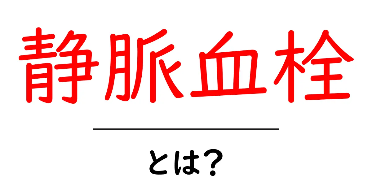 静脈血栓とは?その原因や症状、予防方法をわかりやすく解説共起語・同意語も併せて解説!