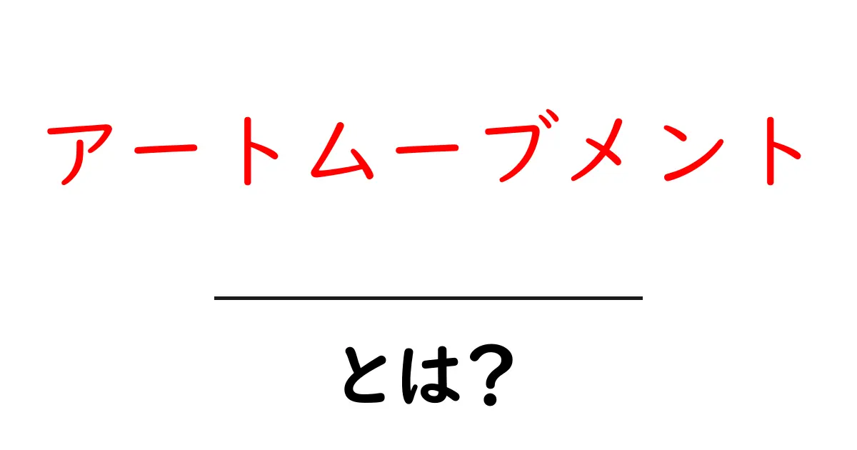 「アートムーブメント」とは?歴史を知ってアートを楽しもう!共起語・同意語も併せて解説!