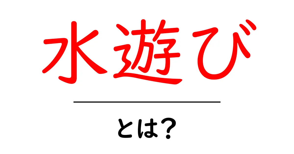 「水遊び」とは?夏の楽しみ方と注意点を解説共起語・同意語も併せて解説!