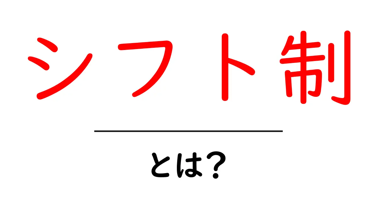 シフト制とは?あなたの働き方を変えるワークスタイルの全貌共起語・同意語も併せて解説!