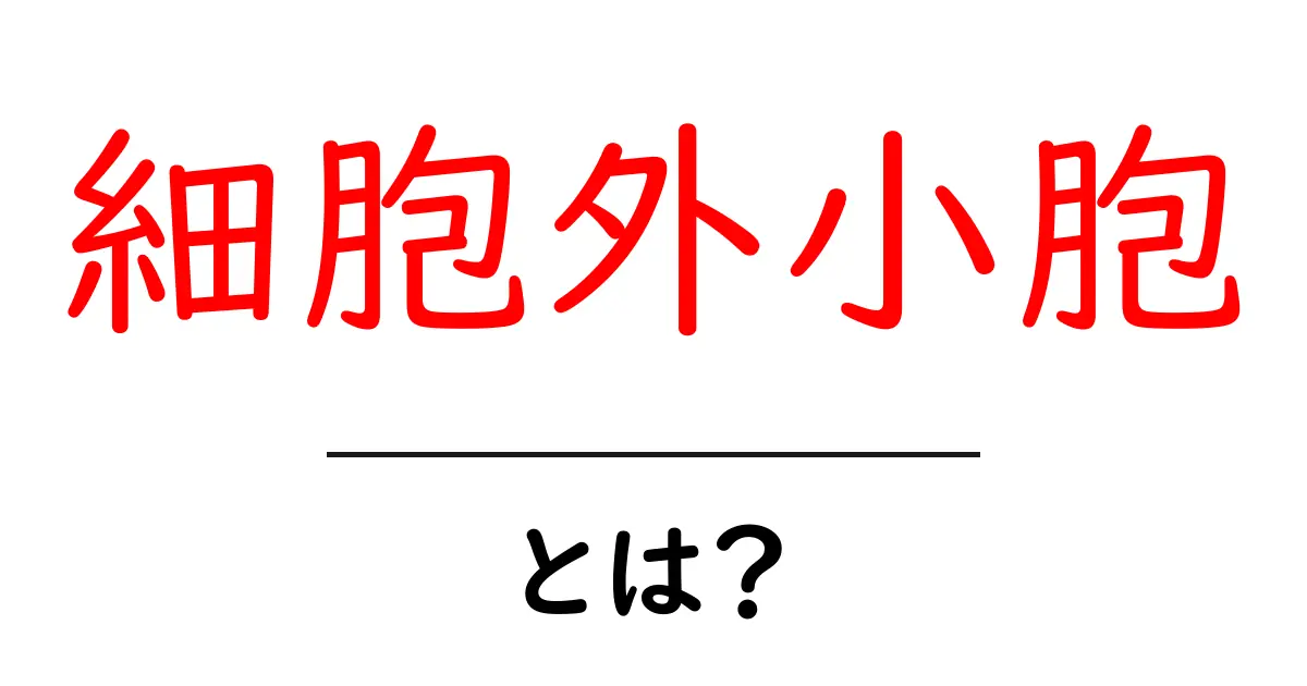 細胞外小胞とは?体内での重要な役割とは共起語・同意語も併せて解説!