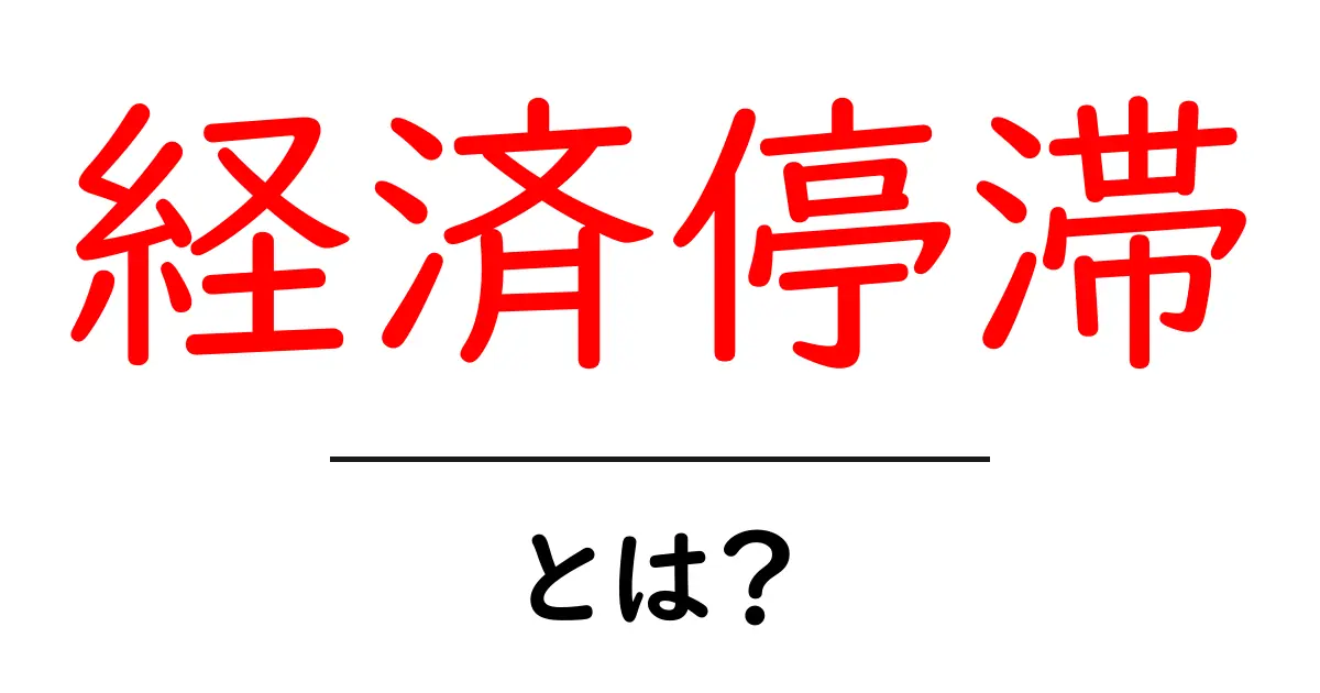 経済停滞とは?その原因と影響をわかりやすく解説します!共起語・同意語も併せて解説!