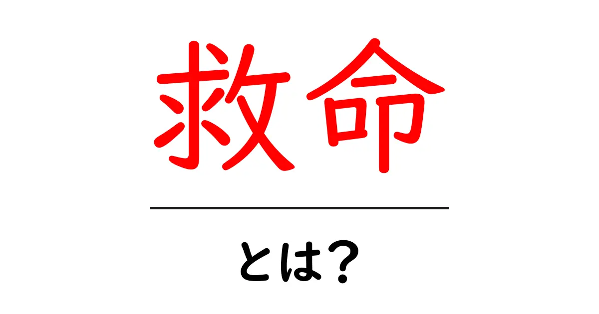 救命とは?命を救うための知識と技術を学ぼう!共起語・同意語も併せて解説!