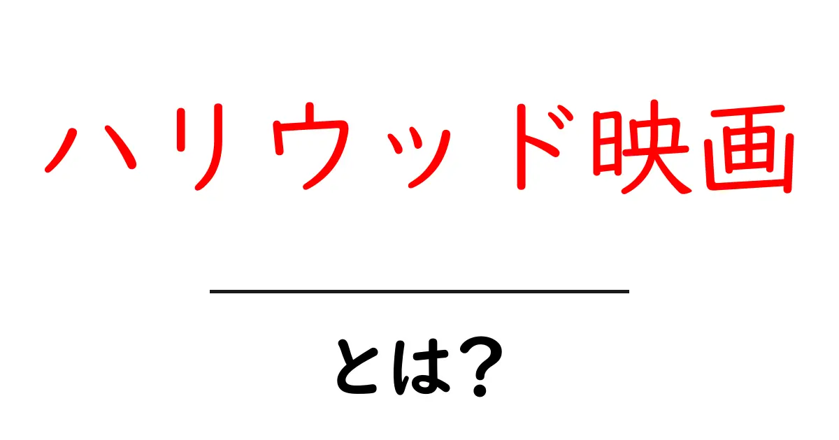 ハリウッド映画とは?魅力と特徴をわかりやすく解説!共起語・同意語も併せて解説!
