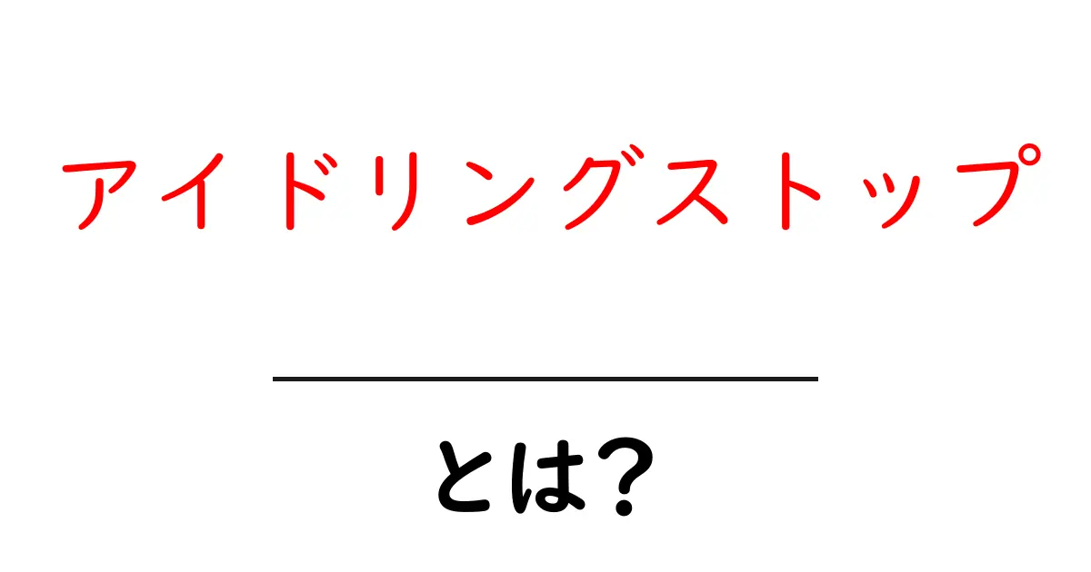 アイドリングストップとは?車の便利機能とその効果を解説!共起語・同意語も併せて解説!