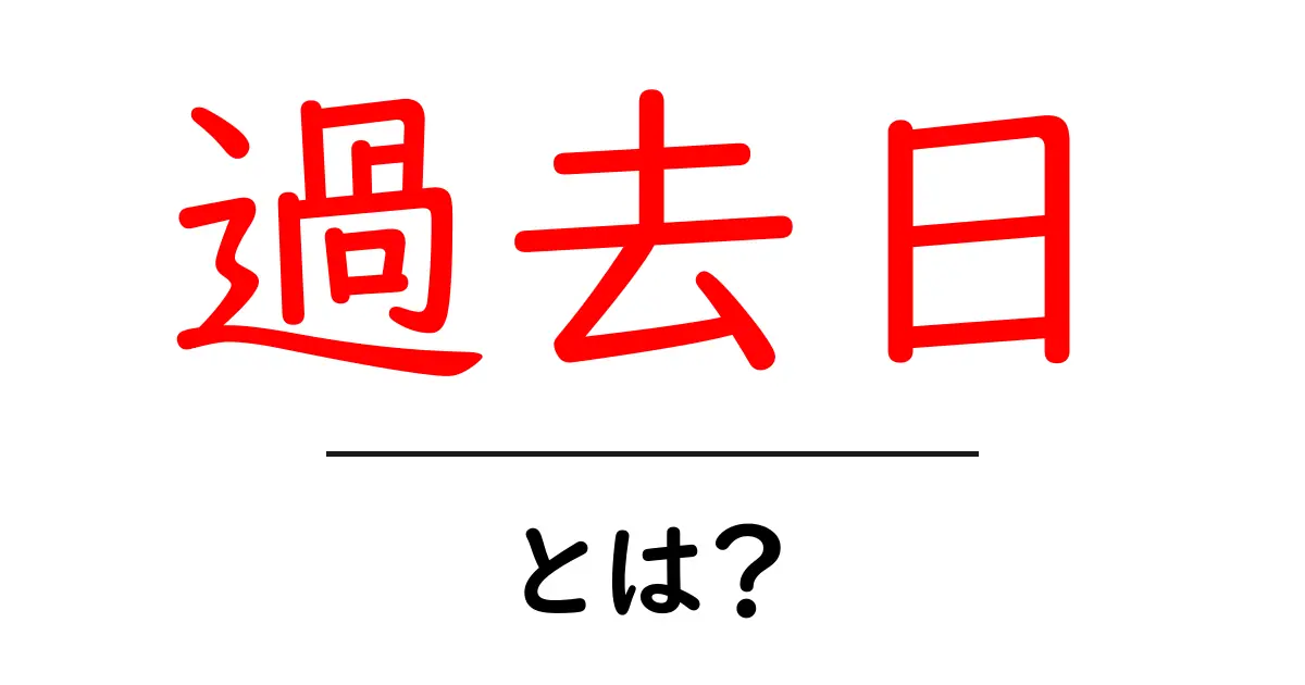 過去日って何?意味や使い方を簡単に解説!共起語・同意語も併せて解説!