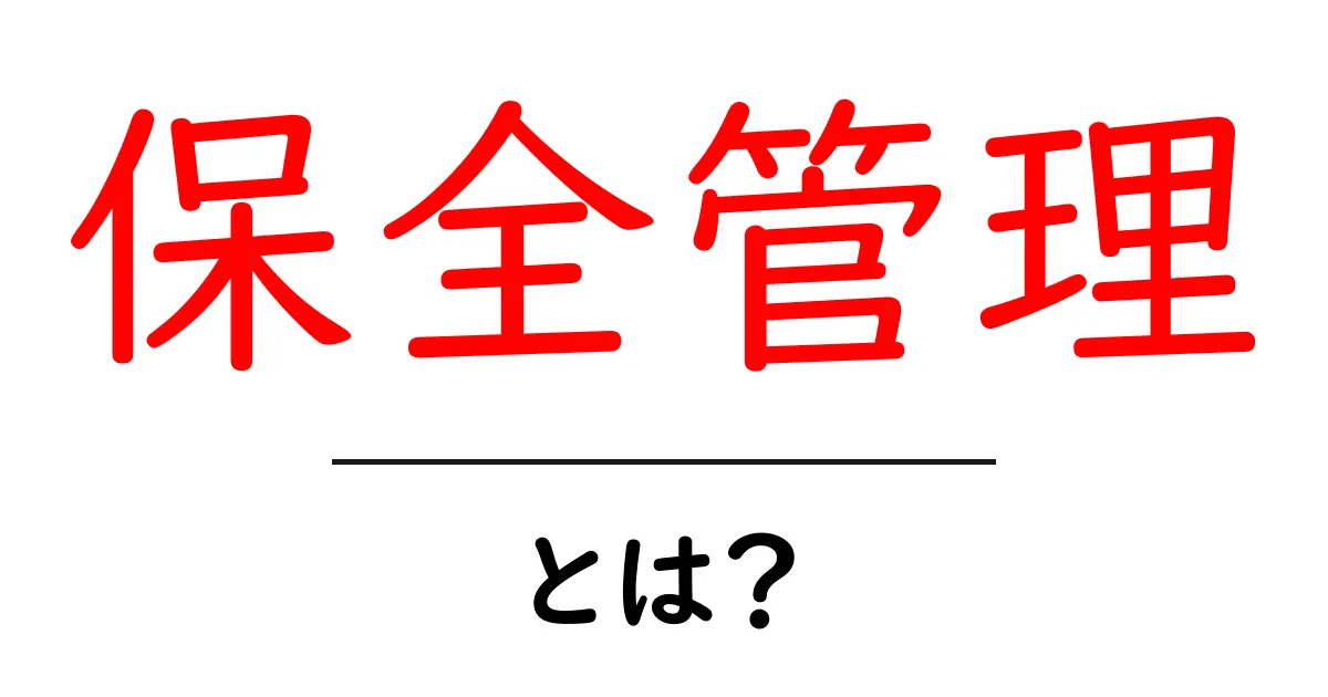 保全管理とは?その重要性と実践方法をわかりやすく解説共起語・同意語も併せて解説!