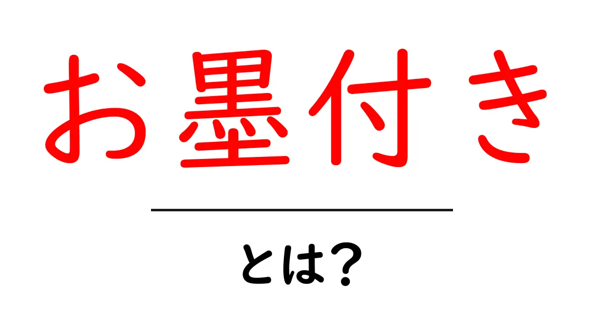 「お墨付き」とは?信頼の証から学ぶ意味と使い方共起語・同意語も併せて解説!