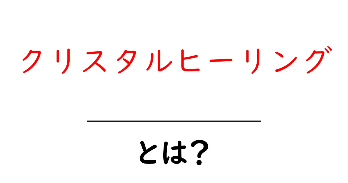 クリスタルヒーリングとは?心と体を癒す不思議な力を探る共起語・同意語も併せて解説!