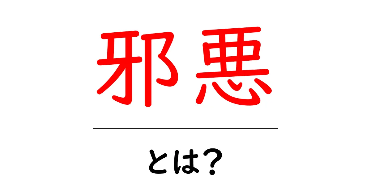 「邪悪」とは何か?その意味や使い方をわかりやすく解説!共起語・同意語も併せて解説!
