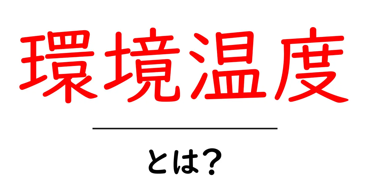 環境温度とは?知っておきたい基本情報とその重要性共起語・同意語も併せて解説!
