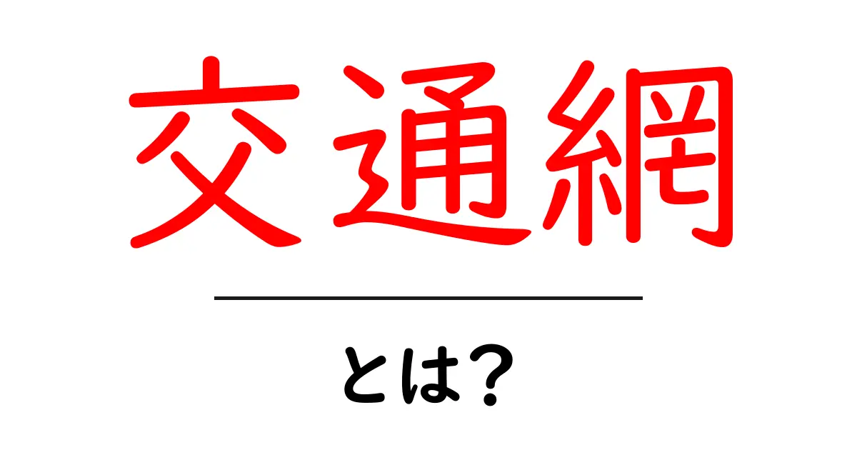 交通網とは何か?その重要性と仕組みをわかりやすく解説共起語・同意語も併せて解説!