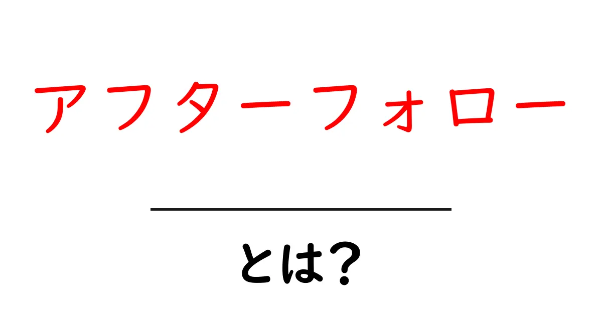 アフターフォローとは?ビジネスにおける重要な役割について解説!共起語・同意語も併せて解説!