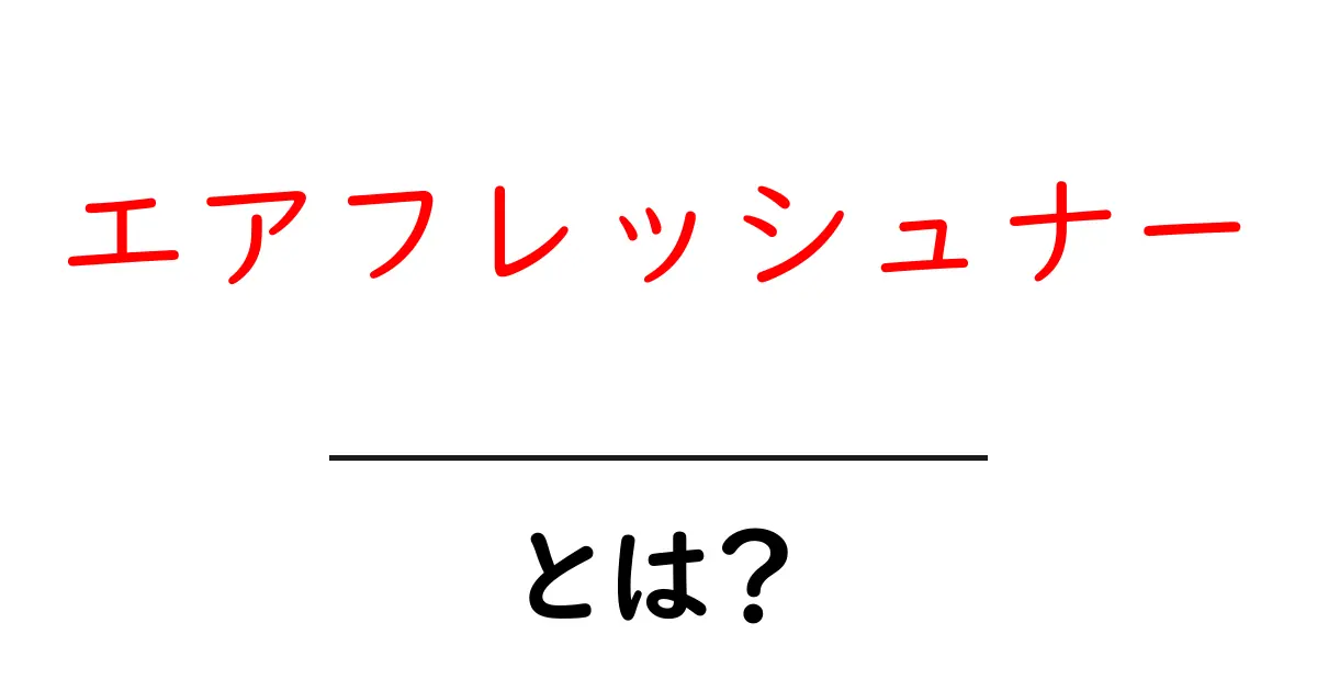 エアフレッシュナーとは?香りで暮らしをもっと快適にするアイテム共起語・同意語も併せて解説!
