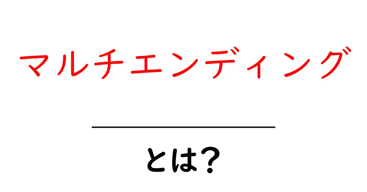 マルチエンディングとは?物語の楽しみ方が広がる新しい形!共起語・同意語も併せて解説!