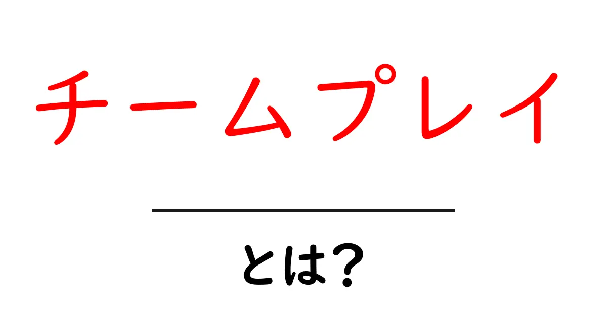 チームプレイとは?成功するための協力の力を学ぼう!共起語・同意語も併せて解説!