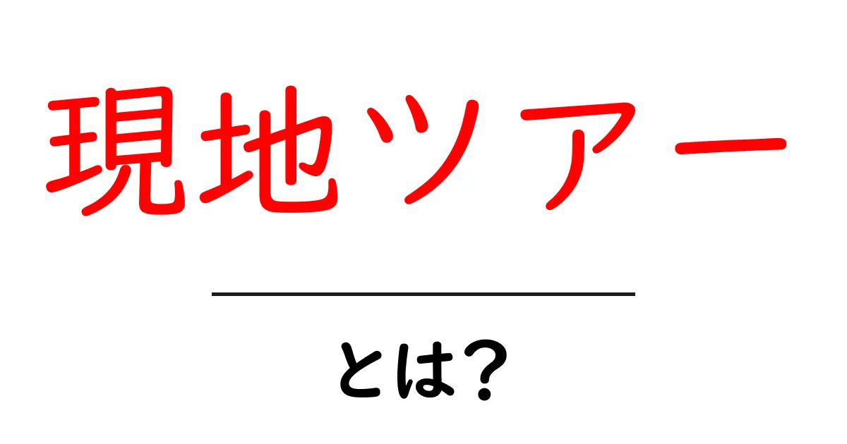 現地ツアーとは?旅行をより楽しむための魅力を解説!共起語・同意語も併せて解説!