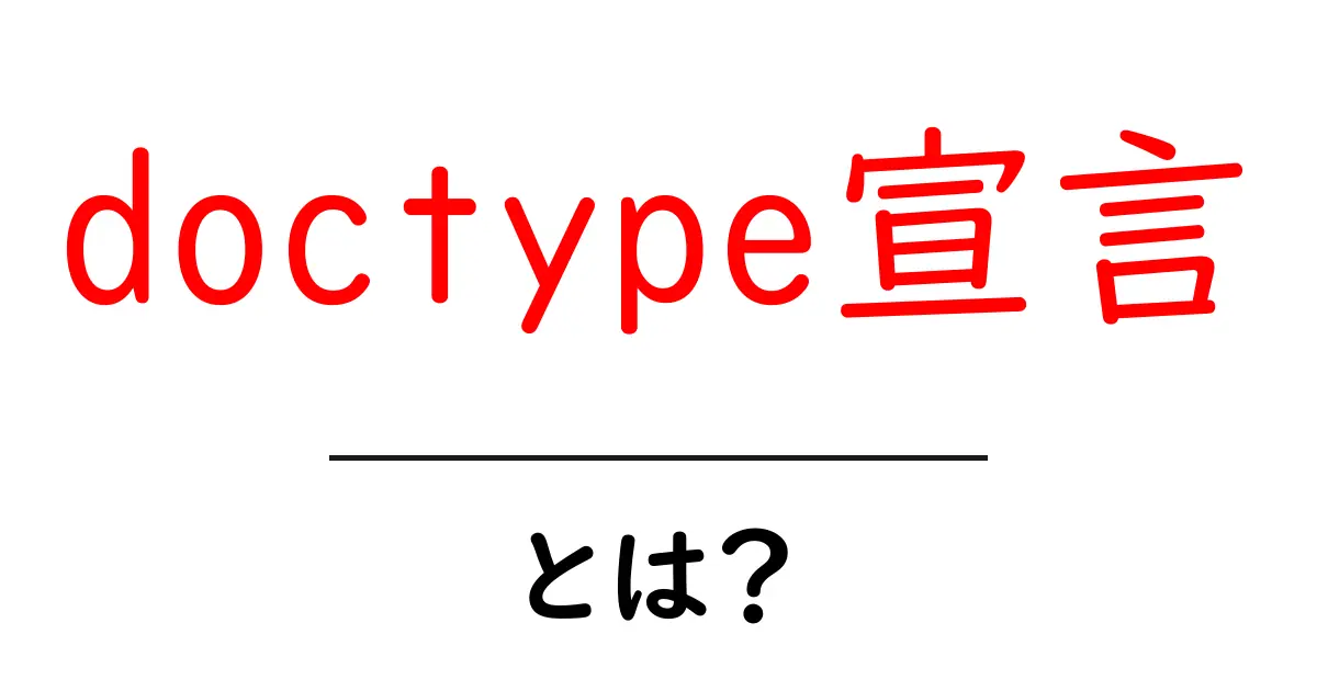 「doctype宣言」とは?HTMLの基本を知ろう!共起語・同意語も併せて解説!