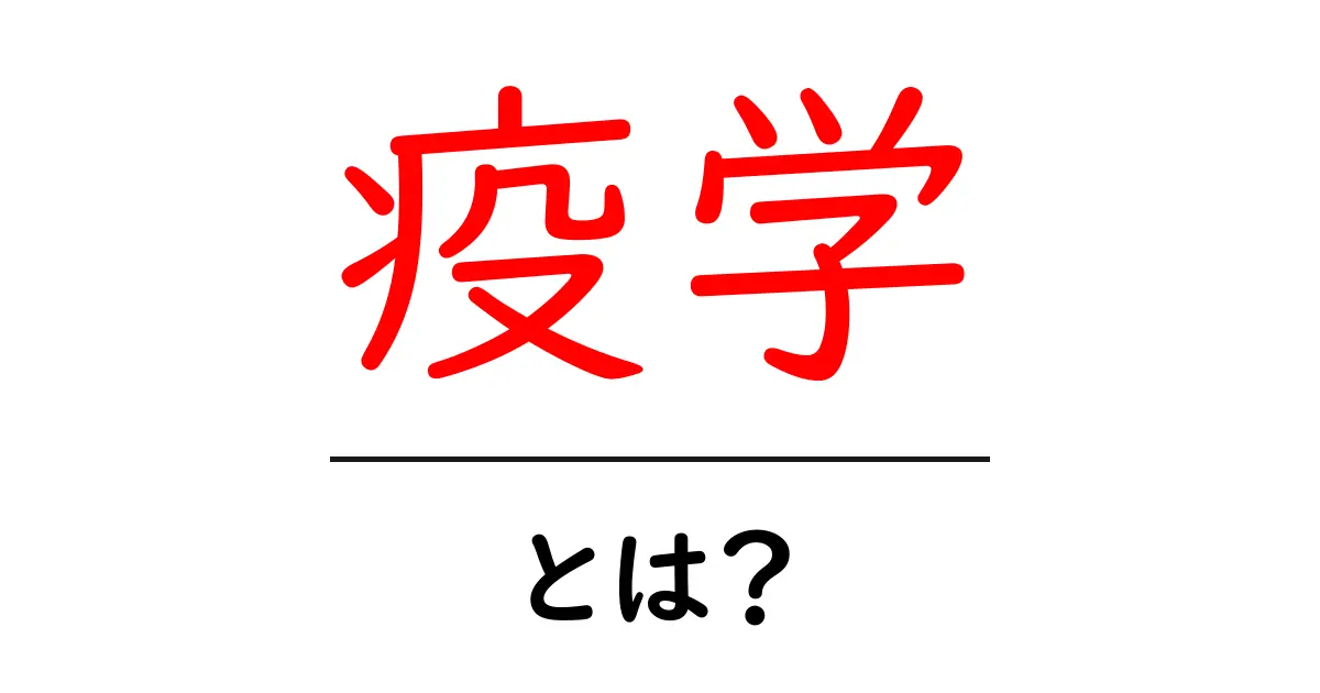 疫学とは?私たちの健康を守るための学問共起語・同意語も併せて解説!