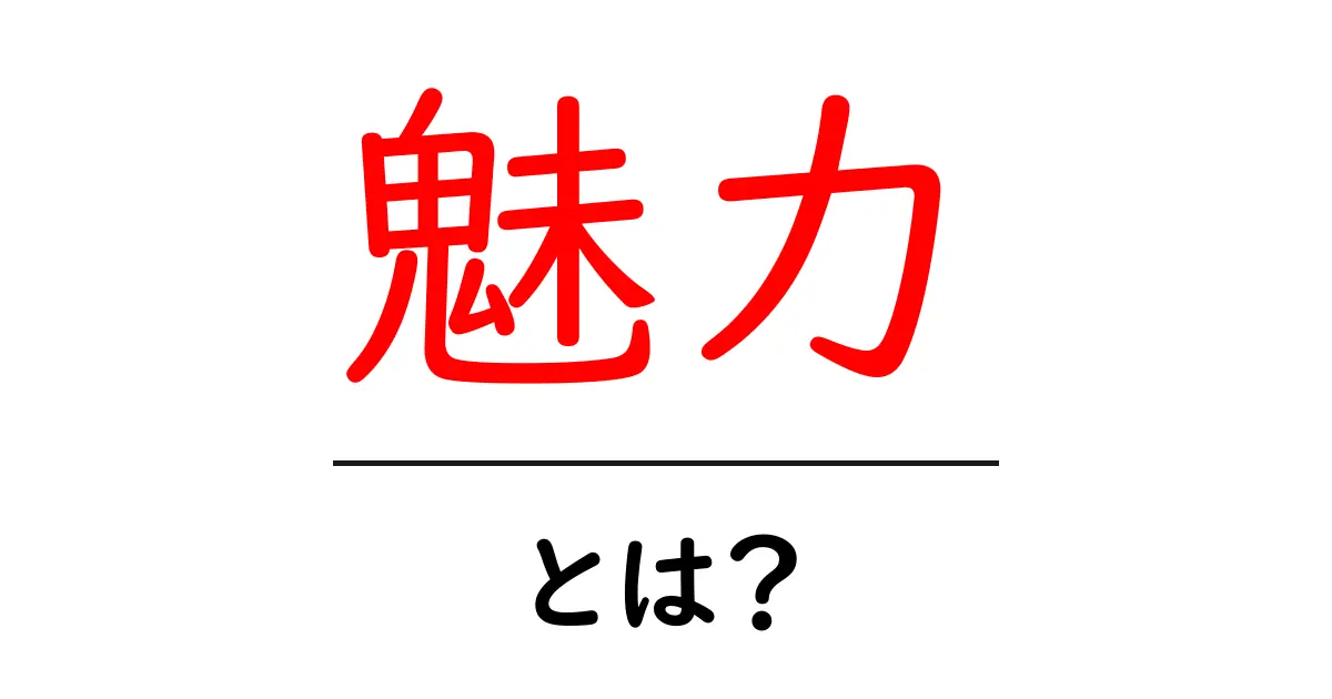あなたの心をつかむ「魅力」とは?その秘密を探ろう!共起語・同意語も併せて解説!