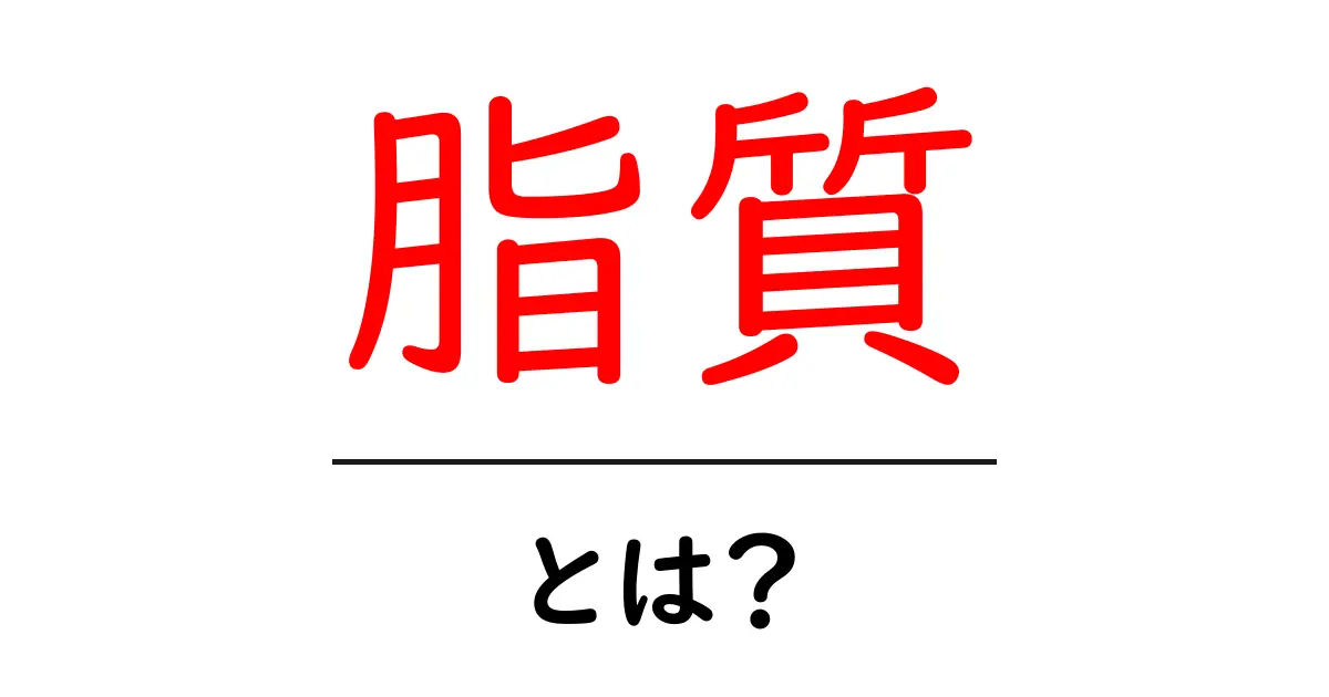 脂質とは？健康に必要な栄養素をわかりやすく解説！共起語・同意語も併せて解説！