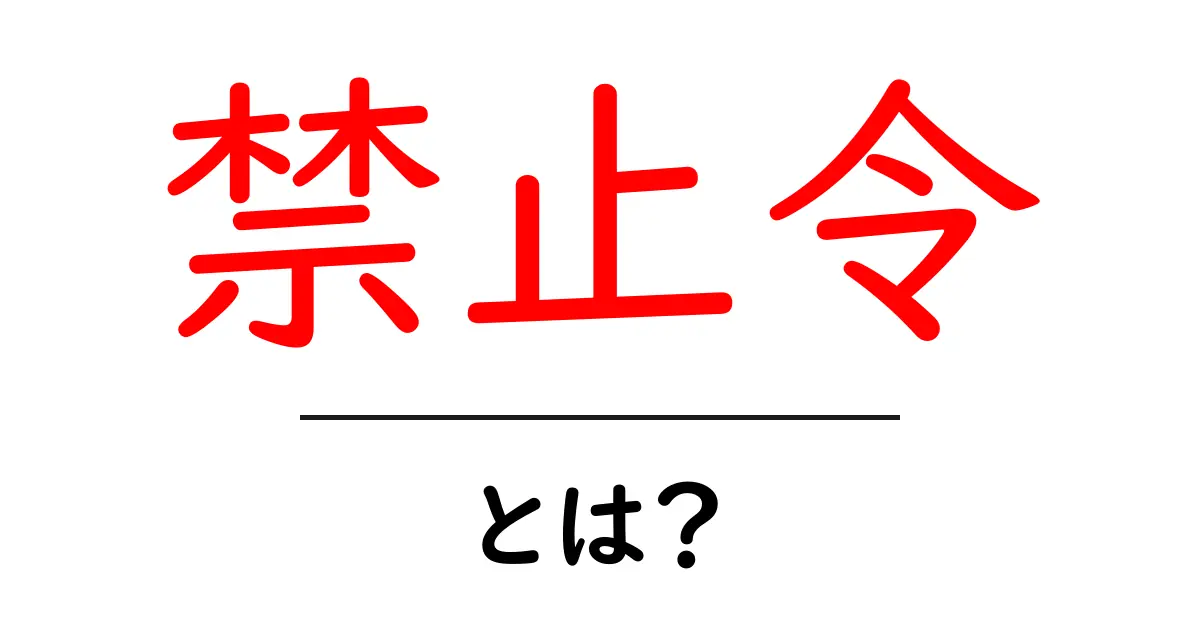 禁止令とは?その背景と影響をわかりやすく解説共起語・同意語も併せて解説!
