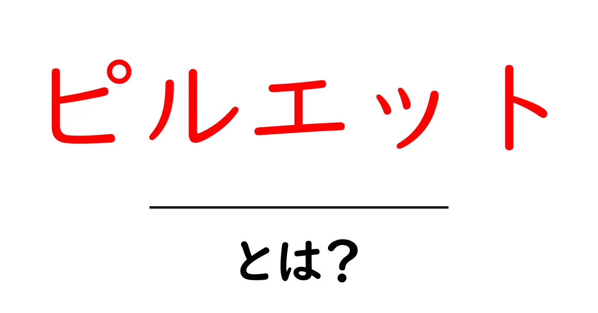 ピルエットとは？基本的な意味と使い方をわかりやすく解説！共起語・同意語も併せて解説！