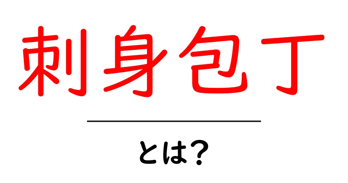 刺身包丁とは?その魅力と使い方を徹底解説!共起語・同意語も併せて解説!