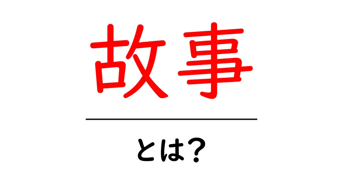 故事とは?その意味や使い方をわかりやすく解説!共起語・同意語も併せて解説!