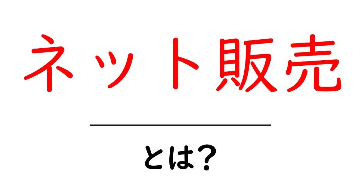 ネット販売とは?初心者でもわかるネットショップの基本共起語・同意語も併せて解説!