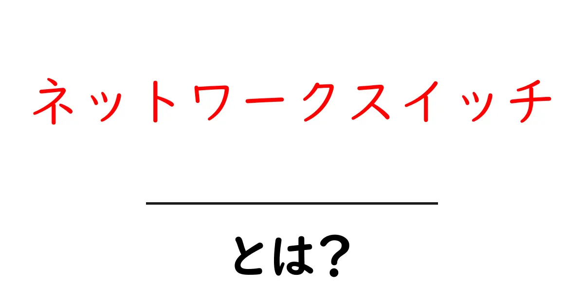 ネットワークスイッチとは?初心者にもわかる解説共起語・同意語も併せて解説!