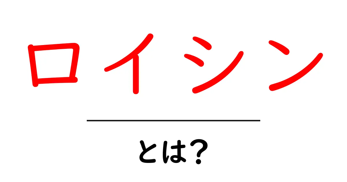 ロイシンとは？その効果と重要性をわかりやすく解説！共起語・同意語も併せて解説！