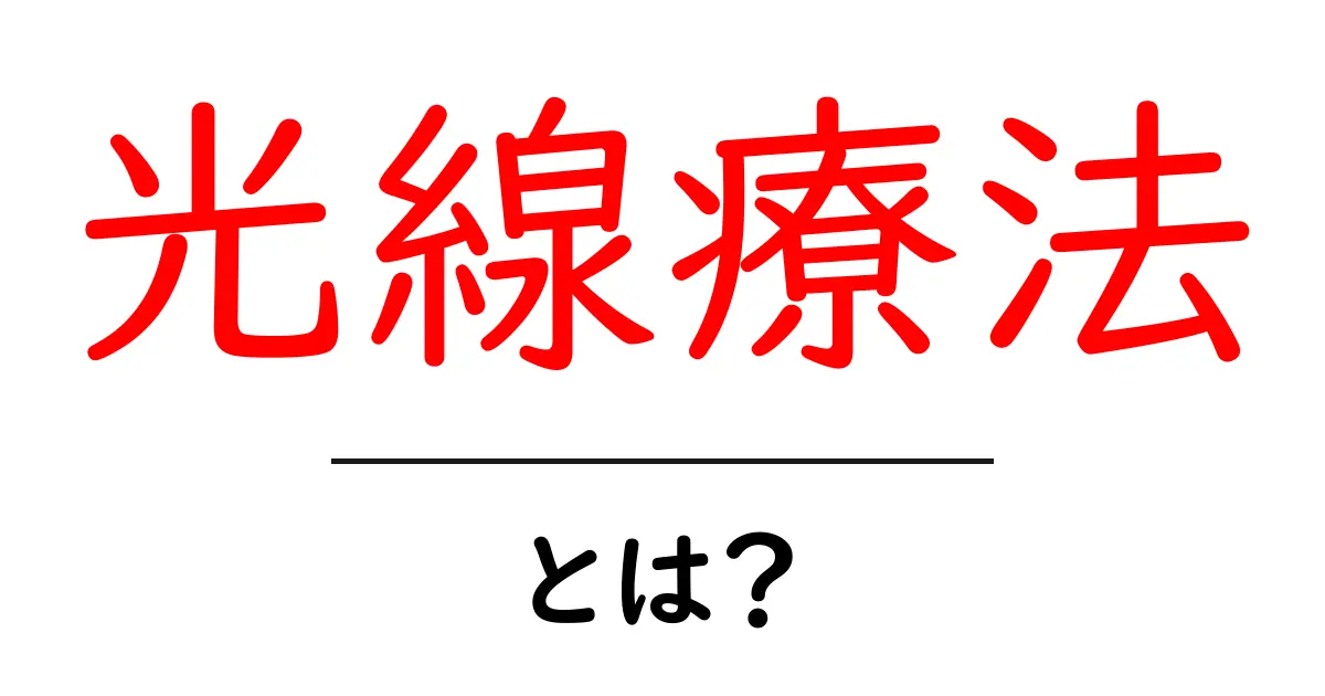 光線療法とは？その効果や使い方をわかりやすく解説共起語・同意語も併せて解説！