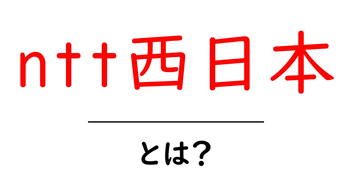 ntt西日本とは?通信業界での役割とサービスを解説!共起語・同意語も併せて解説!