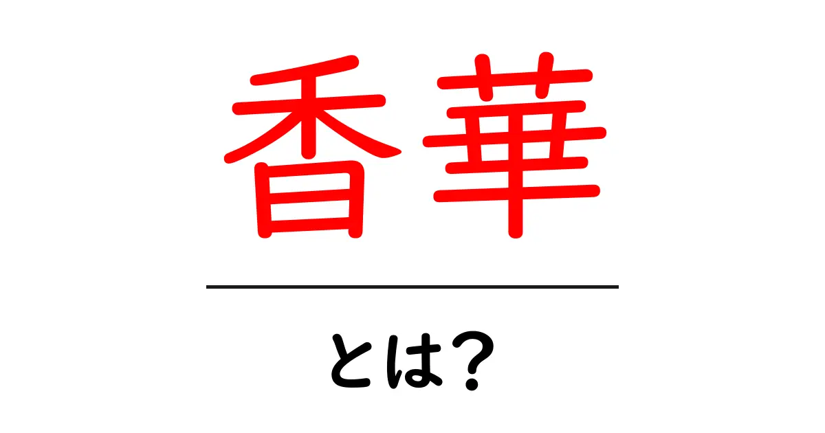 香華とは何か?その意味や魅力をわかりやすく解説します!共起語・同意語も併せて解説!